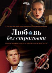 Любовь без страховки (2012)