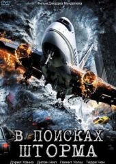 В поисках шторма (2009) Storm Seekers