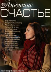 Анютино счастье (2013)