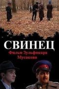 Свинец (2011) Qo`rg`oshin