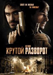 Крутой разворот (2009) D&#233;tour