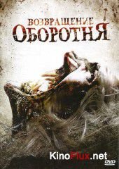 Возвращение оборотня (2009) Maneater