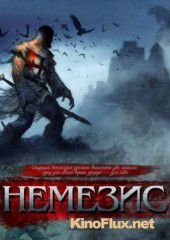 Немезис (2010) Dark Nemesis