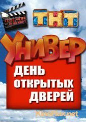 Универ. День открытых дверей (2013)