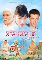 Хранимые судьбой (2011)