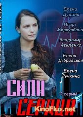 Сила сердца (2012)