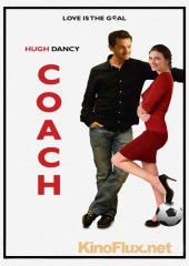 Тренер (2010) Coach