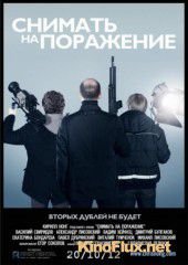 Снимать на поражение (2012)