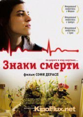 Знаки смерти (2009) Les signes vitaux