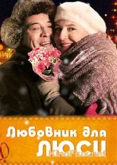 Любовник для Люси (2012)