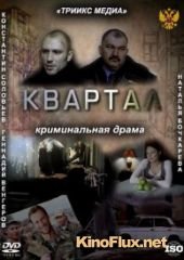 Квартал (2011)