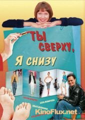 Ты сверху, я снизу (2007)