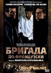 Бригада по-французски (2002) La mentale