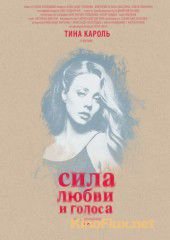 Сила любви и голоса (2014)