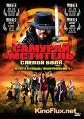 Самурай мститель: Слепой волк (2009) Samurai Avenger: The Blind Wolf