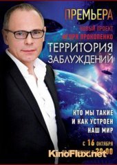 Территория заблуждений с Игорем Прокопенко (2012)