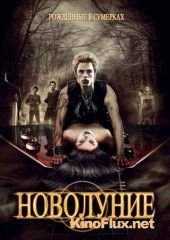 Новолуние (2010) Neowolf