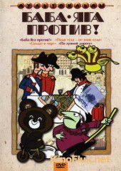 Баба Яга против! (1979)