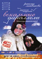 Вокальные параллели (2005) Vokaldy paralelder