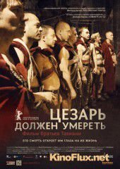 Цезарь должен умереть (2012) Cesare deve morire