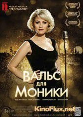 Вальс для Моники (2013) Monica Z