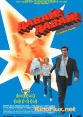 Давай! Давай! (2000) Jalla! Jalla!