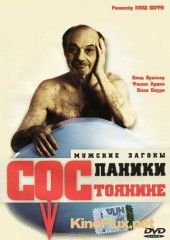 Состояние паники (1999) La d&#233;bandade