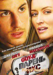 Парень Икс (2005) Guy X