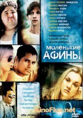 Маленькие Афины (2005) Little Athens