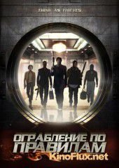 Ограбление по правилам (2009) Think As Thieves