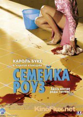 Семейка Роуз (2003) Bienvenue chez les Rozes