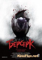 Берсерк. Золотой век: Фильм III. Сошествие (2013) Beruseruku: Ougon jidai-hen III - Kourin