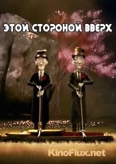 Этой стороной вверх (2008) This Way Up