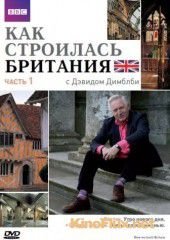 Как строилась Британия (2007) How We Built Britain