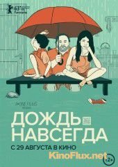 Дождь навсегда (2013) Tanta agua