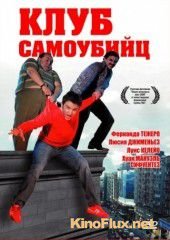 Клуб самоубийц (2007) El club de los suicidas