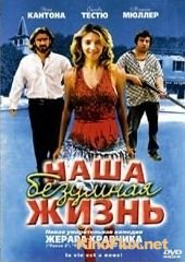 Наша безумная жизнь (2005) La vie est à nous!