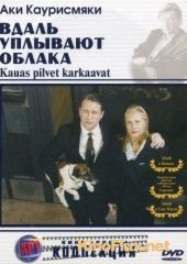 Вдаль уплывают облака (1996) Kauas pilvet karkaavat