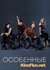 Особенные (2012) Push Girls