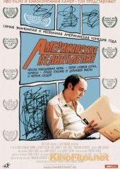 Американское великолепие (2003) American Splendor