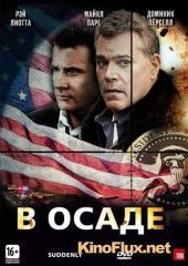 В осаде (2013) Suddenly