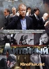 Литейный (2009)