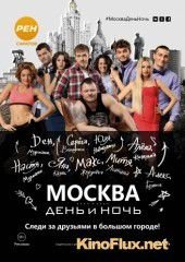 Москва. День и ночь (2015)