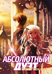 Абсолютный дуэт (2015) Absolute Duo