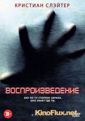 Воспроизведение (2011) Playback