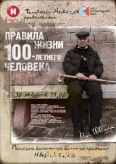 Правила жизни 100 летнего человека (2014)