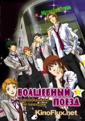 Волшебный поезд: Добро пожаловать на линию Оэдо (2009) Mirakuru torein: Oedosen e yokoso