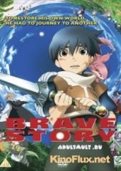 Отважное сердце (2006) Brave Story