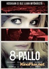 Восьмой шар (2013) 8-Pallo