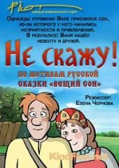 Не скажу! (2006)